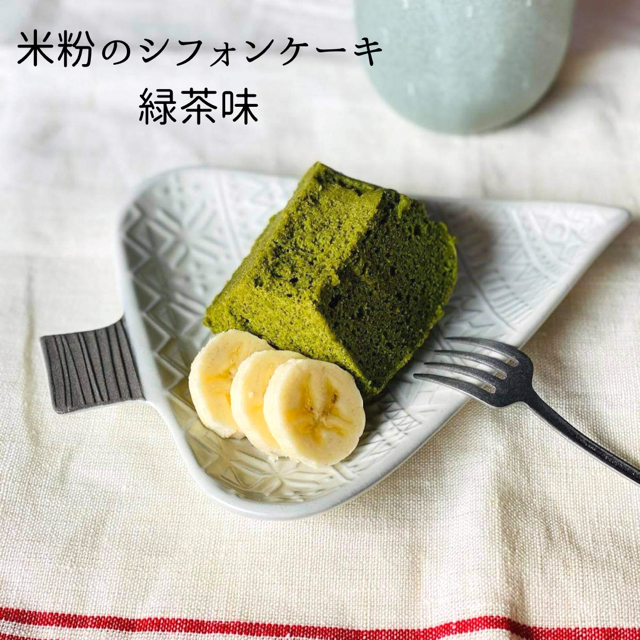 米粉のシフォンケーキ 緑茶味
