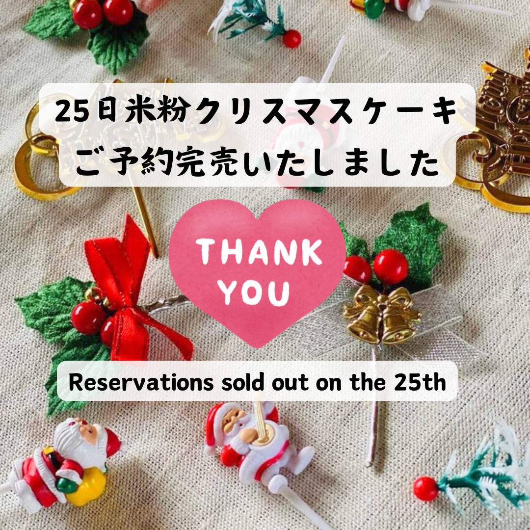 クリスマスケーキ】25日ご予約終了いたしました。Reservations sold 