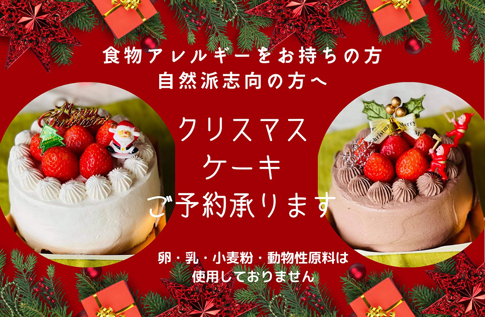 【2022年度】クリスマスケーキご予約承ります。