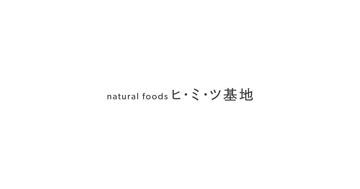 ヒ・ミ・ツ基地