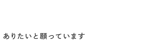 ありたいと願っています