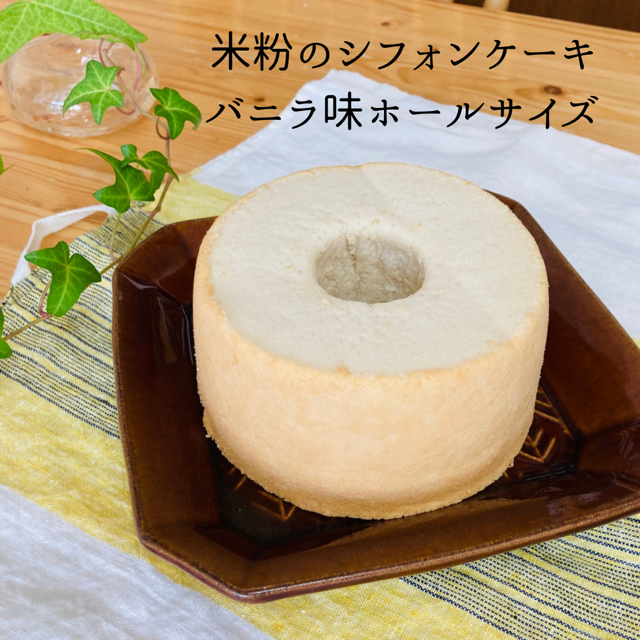 米粉のシフォンケーキ バニラ味ホールサイズ