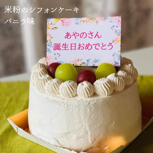 米粉のシフォンケーキ バニラ味 あやのさん誕生日おめでとう