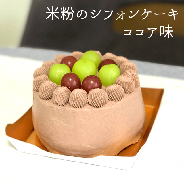 米粉のシフォンケーキ ココア味