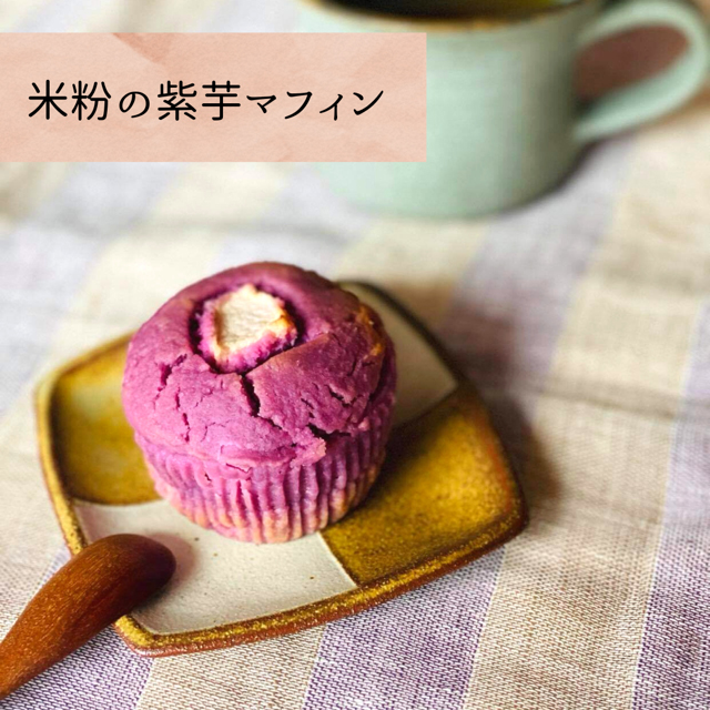米粉の紫芋マフィン