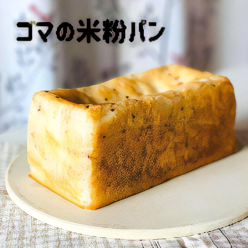 ゴマの米粉パン