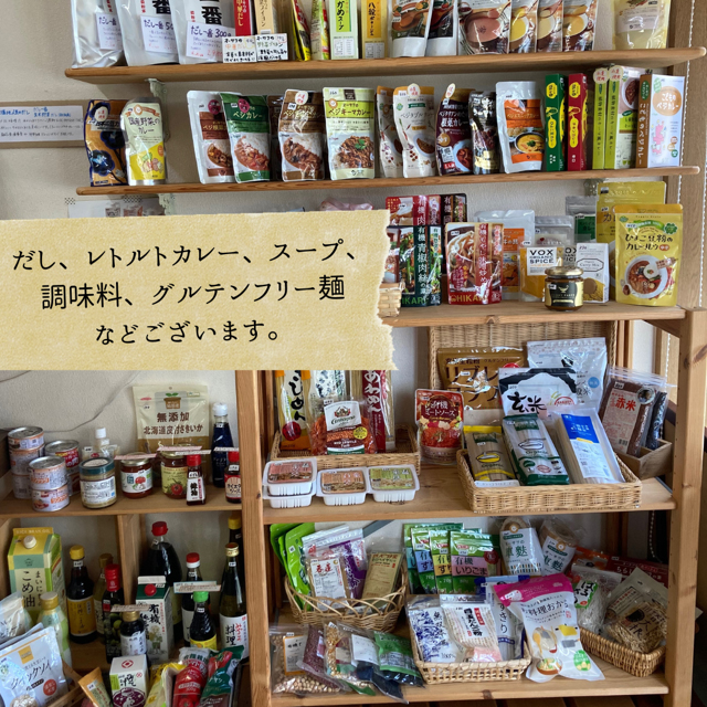 だし、レトルトカレー、スープ、調味料、グルテンフリー麺などございます。