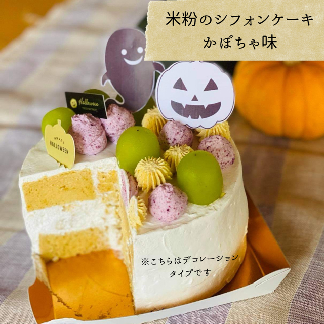 米粉のシフォンケーキ かぼちゃ味