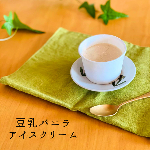 豆乳バニラアイスクリーム