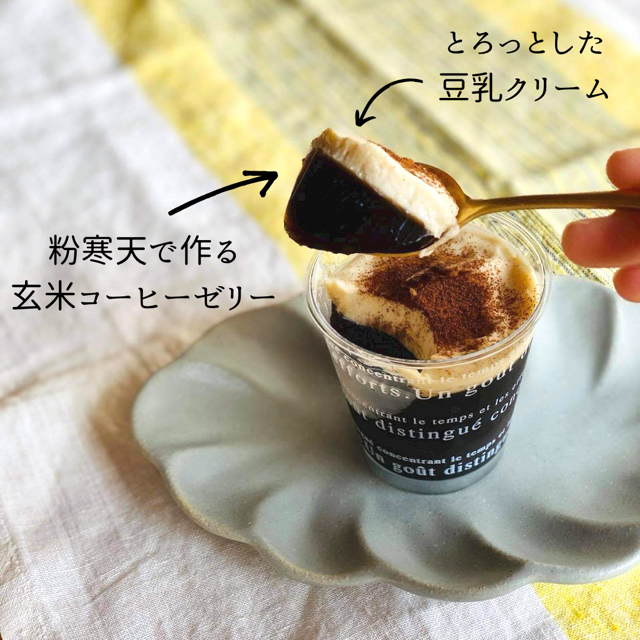 とろっとした豆乳クリーム 粉寒天で作る玄米コーヒーゼリー